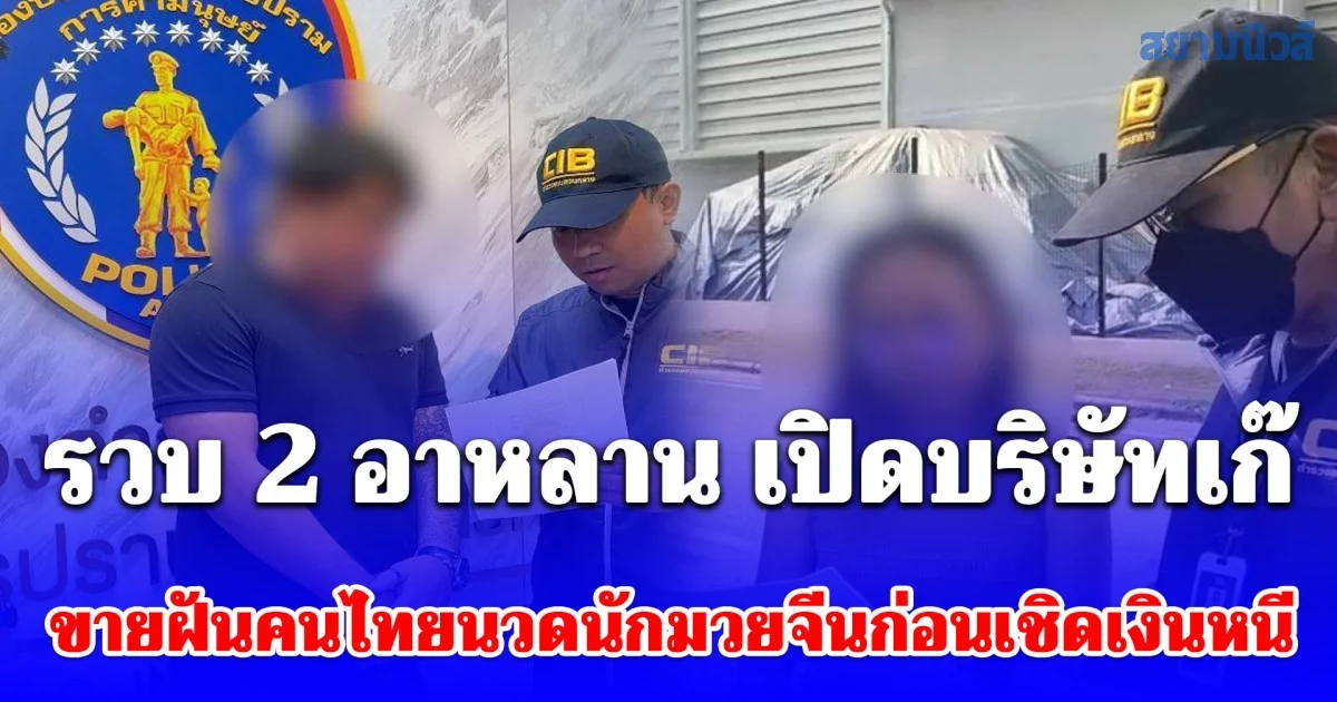 รวบ 2 อาหลาน เปิดบริษัทเก๊ ขายฝันคนไทยนวดนักมวยจีนก่อนเชิดเงินหนี