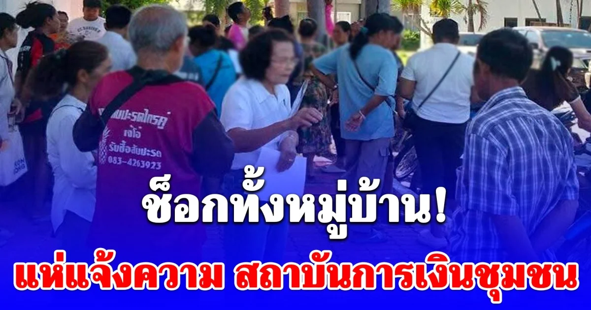 ชีวิตพังทลาย! แห่แจ้งความ สถาบันการเงินชุมชน กว่า 30 ล้านล่องหน คำตอบทำช็อก ไม่มีเงินให้ถอน