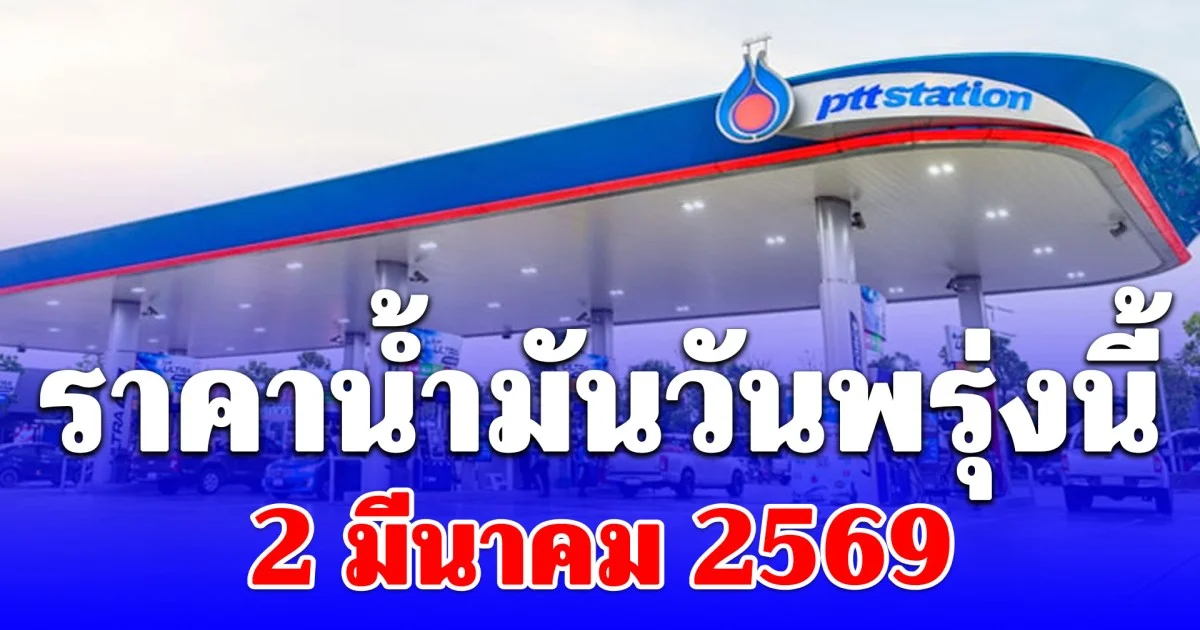 ราคาน้ำมันวันพรุ่งนี้ 2 มีนาคม 2569