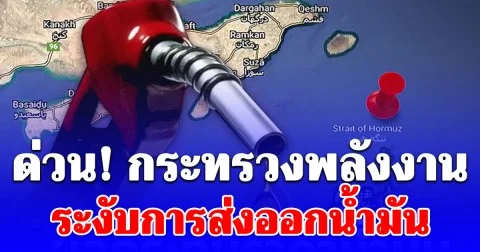 ด่วน! กระทรวงพลังงาน ระงับการส่งออกน้ำมัน