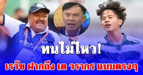 เรวัช ฝากถึง เต วรากร  แบบตรงๆ