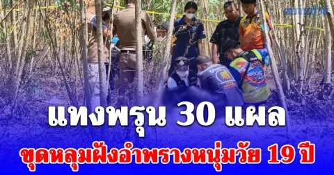 อุกอาจ ฆาตกรรมอำพราง แทงหนุ่มวัย 19 ปีพรุน 30 แผล อีกคนเป็นเพื่อนรุ่นเดียวกันเจ็บสาหัส ถูกแทง 6 แผล หนีเอาชีวิตรอดไปขอความช่วยเหลือกับชาวบ้าน