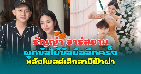 ฮือฮา! ธัญญ่า อาร์สยาม ผูกข้อไม้ข้อมืออีกครั้ง หลังโพสต์เลิกสามีฟ้าผ่า