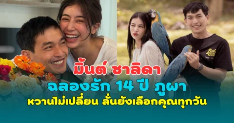 มิ้นต์ ชาลิดา ฉลองรัก 14 ปี ภูผา หวานไม่เปลี่ยน ลั่นยังเลือกคุณทุกวัน