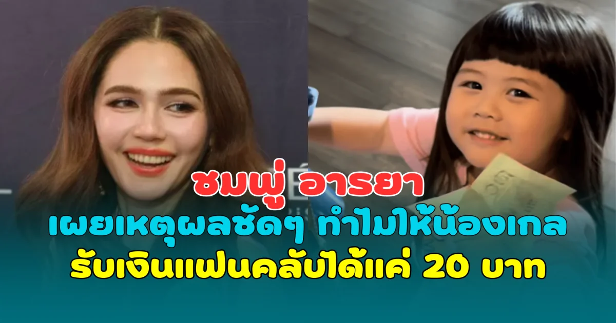 ชมพู่ อารยา เผยเหตุผลชัดๆ ทำไมให้น้องเกลรับเงินแฟนคลับได้แค่ 20 บาท