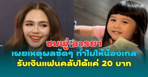 ชมพู่ อารยา เผยเหตุผลชัดๆ ทำไมให้น้องเกลรับเงินแฟนคลับได้แค่ 20 บาท