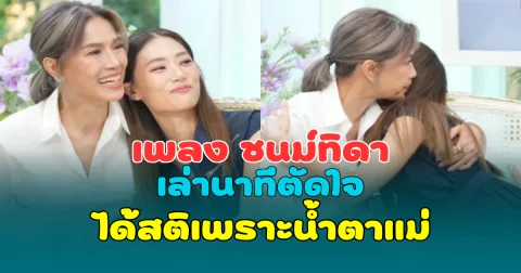 เพลง ชนม์ทิดา เล่านาทีตัดใจ ได้สติเพราะน้ำตาแม่