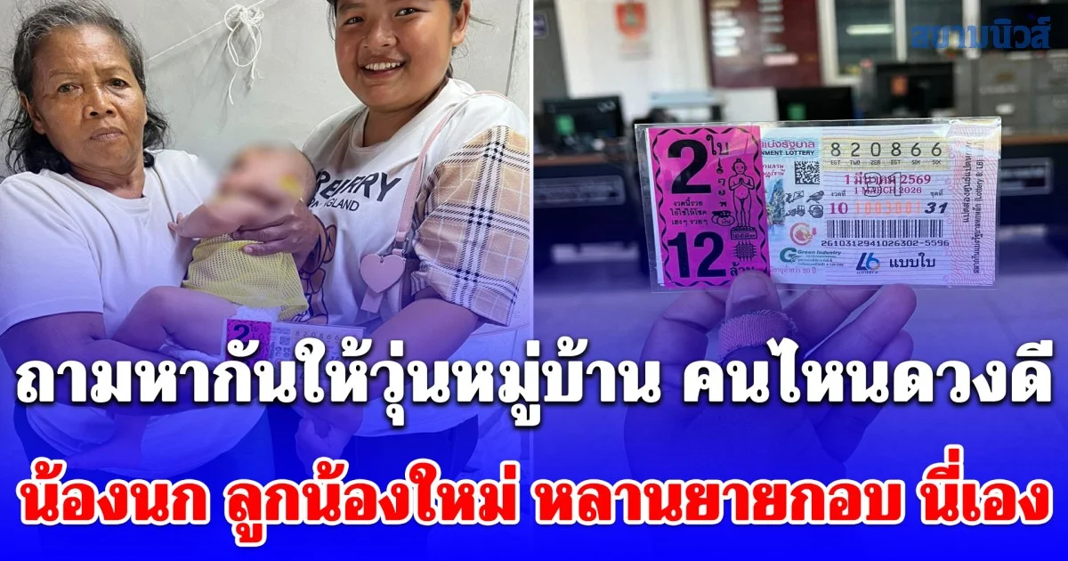 ถามหากันให้วุ่นหมู่บ้าน! ยินดีกับน้องนก ถูกรางวัลที่ 1  2 ใบ ชีวิตไม่ลำบากแล้ว