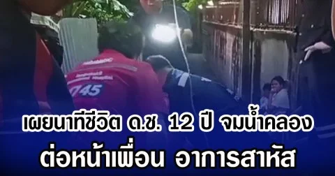 เผยนาทีชีวิต ด.ช. 12 ปี จมน้ำคลอง ต่อหน้าเพื่อน อาการสาหัส