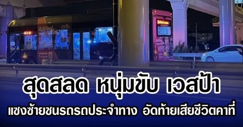สุดสลด หนุ่มขับ เวสป้า แซงซ้ายชนรถรถประจำทาง อัดท้ายเสียชีวิตคาที่