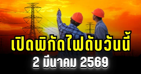ประกาศเเล้ว! พิกัดไฟดับวันนี้ 2 มีนาคม 2569 บางพื้นที่ในเขต กทม.- สมุทรปราการ-นนทบุรี