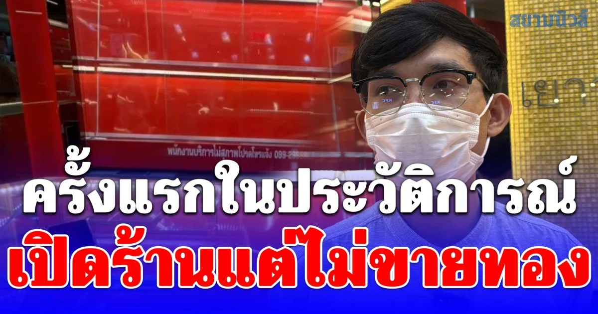 ชาวบ้านถึงกับงง ร้านทองเปิดร้านแต่ไม่มีทองขึ้นตู้โชว์ เพิ่งถึงบางอ้อ งดขายชั่วคราว แต่ยังรับซื้อ