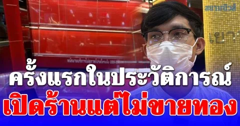 ชาวบ้านถึงกับงง ร้านทองเปิดร้านแต่ไม่มีทองขึ้นตู้โชว์ เพิ่งถึงบางอ้อ งดขายชั่วคราว แต่ยังรับซื้อ