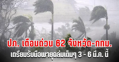 ประกาศด่วน! ปภ. เตือน 62 จังหวัด-กทม. เตรียมรับมือพายุถล่มเต็มๆ 3 - 6 มี.ค. นี้