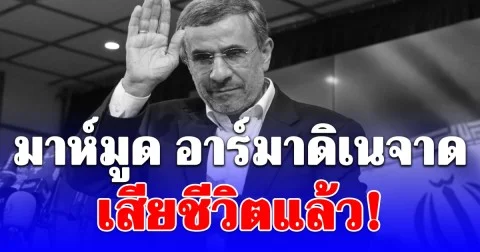 อดีตประธานาธิบดีอิหร่าน มาห์มูด อาร์มาดิเนจาด เสียชีวิตแล้ว!