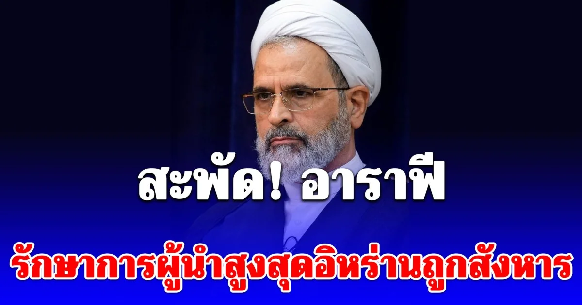 ด่วน! สะพัด อาราฟี รักษาการผู้นำสูงสุดอิหร่านถูกสังหาร หลังรับตำแหน่งแทน คาเมเนอี เพียงไม่กี่ชั่วโมง