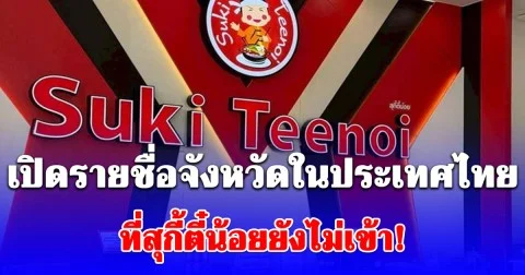 เปิดรายชื่อจังหวัดในประเทศไทย ที่สุกี้ตี๋น้อยยังไม่เข้า!