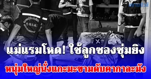 แม่แรมโหด! ใช้ลูกซองซุ่มยิงหนุ่มใหญ่นั่งแกะมะขามดับคากาละมัง