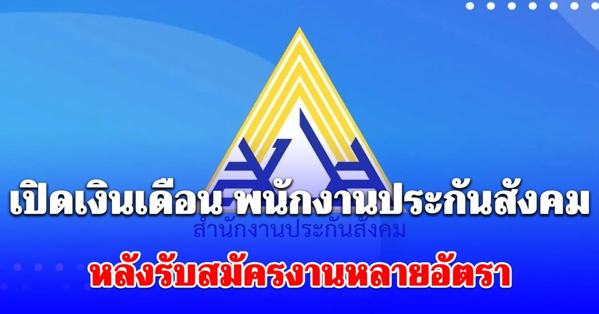 เปิดเงินเดือน พนักงานประกันสังคม 2569 หลังรับสมัครงานหลายอัตรา ทำโซเชียลตาลุก