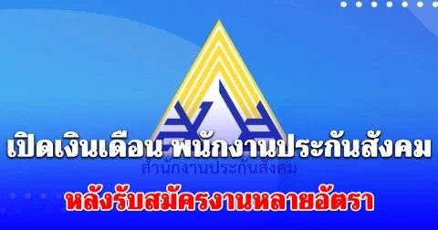 เปิดเงินเดือน พนักงานประกันสังคม 2569 หลังรับสมัครงานหลายอัตรา ทำโซเชียลตาลุก