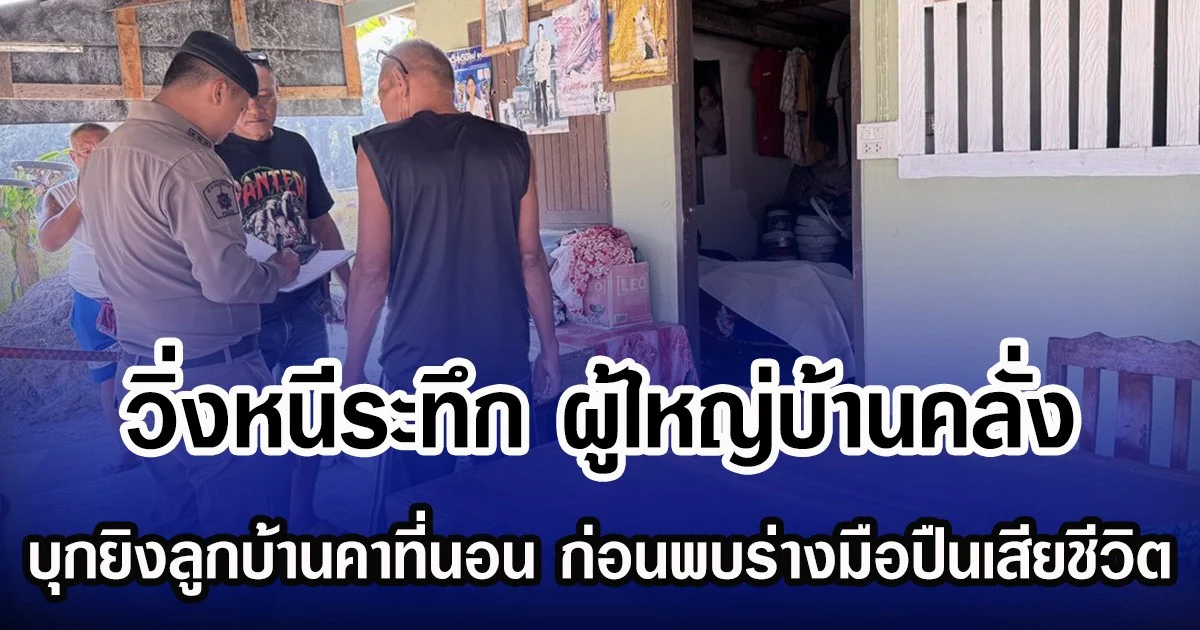 วิ่งหนีระทึก ผู้ใหญ่บ้านคลั่ง บุกยิงลูกบ้านคาที่นอน ก่อนพบร่างมือปืนเสียชีวิต