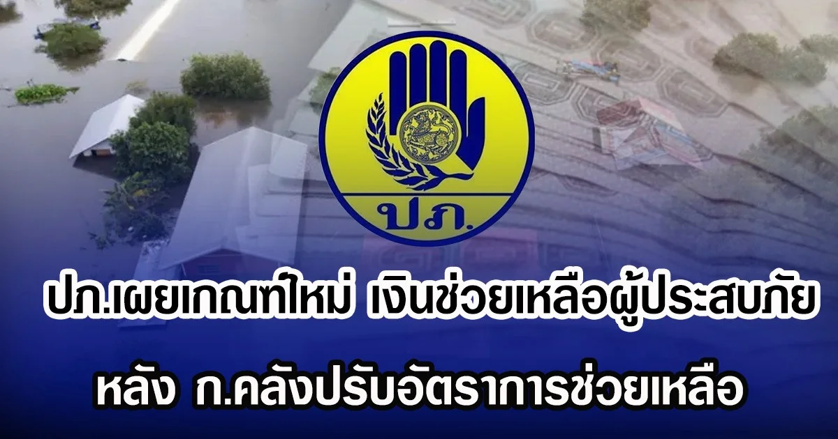 ปภ.เผยเกณฑ์ใหม่ เงินช่วยเหลือผู้ประสบภัย 69 หลัง ก.คลังปรับอัตราการช่วยเหลือ
