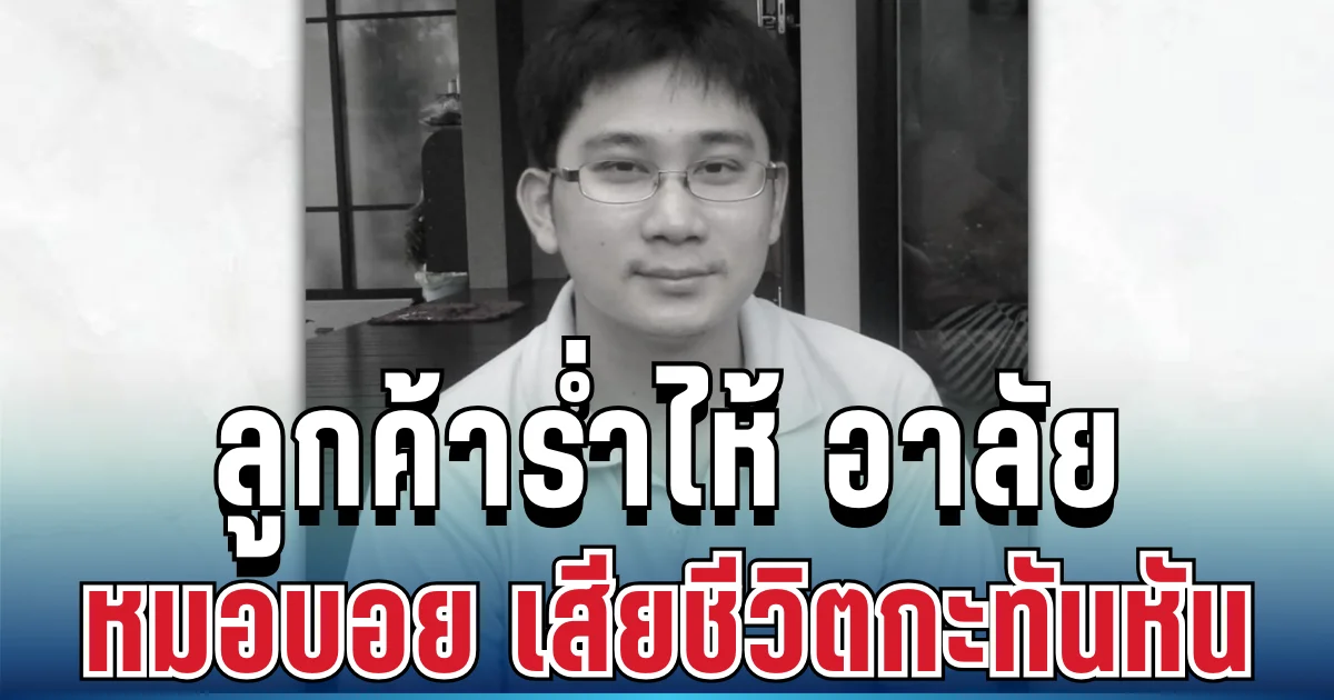 ใจสลาย ลูกค้าร่ำไห้ อาลัยหมอสัตวแพทย์ดัง เสียชีวิตกะทันหัน