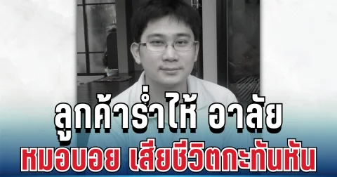 ใจสลาย ลูกค้าร่ำไห้ อาลัยหมอสัตวแพทย์ดัง เสียชีวิตกะทันหัน