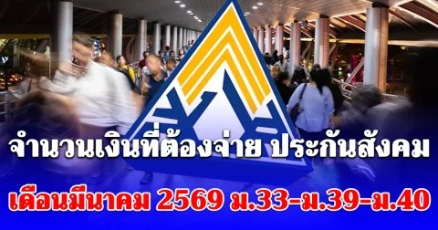จำนวนเงินที่ต้องจ่าย ประกันสังคม เดือนมีนาคม 2569 ม.33-ม.39-ม.40