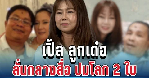 ไม่ทนแล้ว! เปิ้ล ลูกเด๋อ ดอกสะเดา ลั่นกลางสื่อ ปมโลก 2 ใบ