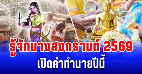 มาเเล้ว! นางสงกรานต์ 2569 นามว่า รากษสเทวี เปิดคำทำนายปีนี้