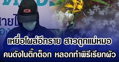 เหยื่อโผล่อีกราย สาวถูกแม่หมอ คนดังในติ๊กต็อก หลอกทำพิธีเรียกผัว