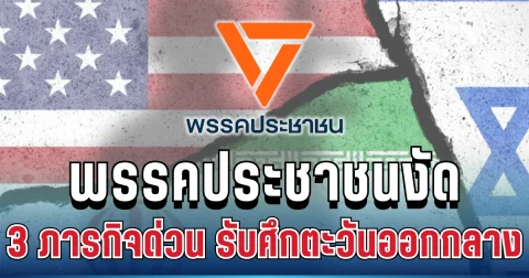 สะเทือนรัฐบาล! พรรคประชาชนงัด 3 ภารกิจด่วน รับศึกตะวันออกกลาง