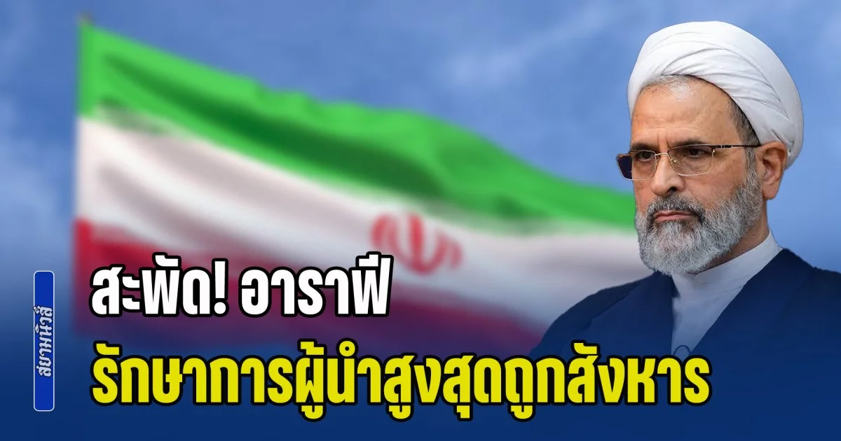 สะพัด! อาราฟี รักษาการผู้นำสูงสุดอิหร่านถูกสังหาร หลังรับตำแหน่งแทน คาเมเนอี เพียงไม่กี่ชั่วโมง
