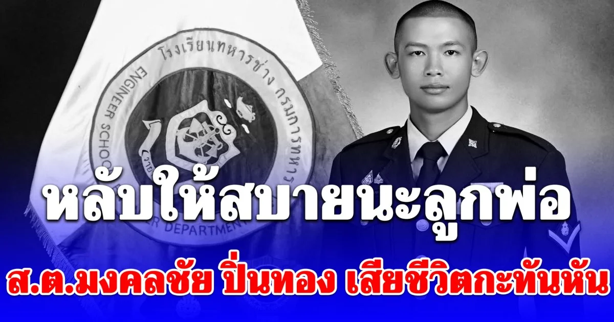 หลับให้สบายนะลูกพ่อ อาลัย ส.ต.มงคลชัย ปิ่นทอง เสียชีวิตกะทันหัน