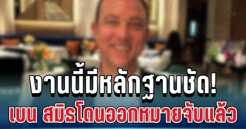 ด่วน! ไม่รอด เบน สมิธ - ภรรยา โดนออกหมายจับแล้ว งานนี้มีหลักฐานชัด