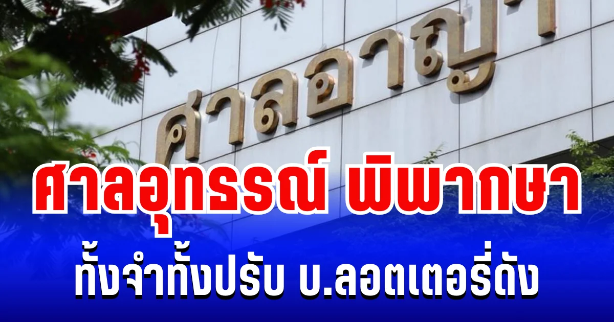 ไม่รอด! ศาลอุทธรณ์ พิพากษา ทั้งจำทั้งปรับ บ.ลอตเตอรี่ดัง