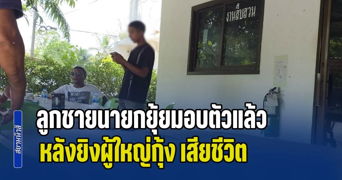 ลูกชายนายกยุ้ยมอบตัวแล้ว หลังยิงผู้ใหญ่กุ้ง เสียชีวิต ส่วนผู้เป็นพ่อรอดหวุดหวิด