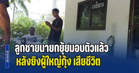 ลูกชายนายกยุ้ยมอบตัวแล้ว หลังยิงผู้ใหญ่กุ้ง เสียชีวิต ส่วนผู้เป็นพ่อรอดหวุดหวิด