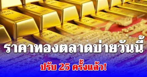ราคาทองตลาดบ่ายวันนี้ ปรับครั้งที่ 25 ดีดขึ้นแรง