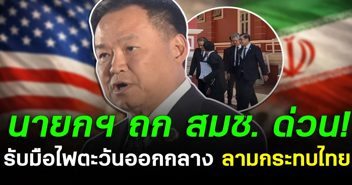 นายกฯ เรียกถก สมช. ด่วน! รับมือไฟตะวันออกกลาง ลามกระทบไทย