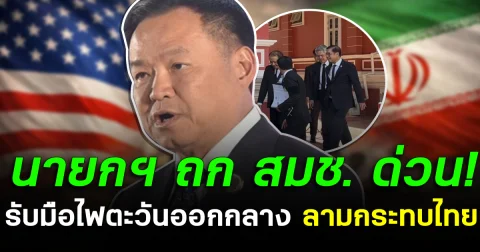 นายกฯ เรียกถก สมช. ด่วน! รับมือไฟตะวันออกกลาง ลามกระทบไทย