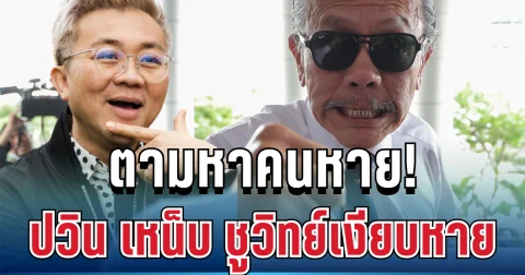 ตามหาคนหาย! ปวิน เหน็บแรง หลังชูวิทย์เงียบหายจากโซเชียล