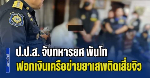 ป.ป.ส. จับทหารยศ พันโท ฟอกเงินเครือข่ายยาเสพติดเสี่ยจิว ร้อยโท หน่วยรบพิเศษ โดนด้วย