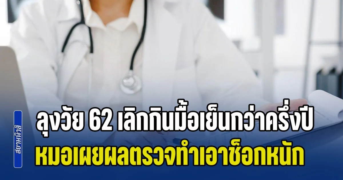 อ่านในเน็ตมา! ลุงวัย 62 เลิกกินมื้อเย็นกว่าครึ่งปี หวังลดไขมัน รักษาโรค แต่พอไปหาหมอ ผลตรวจทำเอาช็อกหนัก (ข่าว ตปท.)