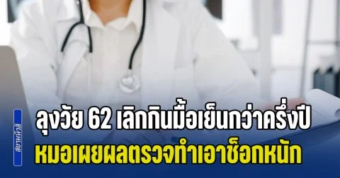 อ่านในเน็ตมา! ลุงวัย 62 เลิกกินมื้อเย็นกว่าครึ่งปี หวังลดไขมัน รักษาโรค แต่พอไปหาหมอ ผลตรวจทำเอาช็อกหนัก (ข่าว ตปท.)