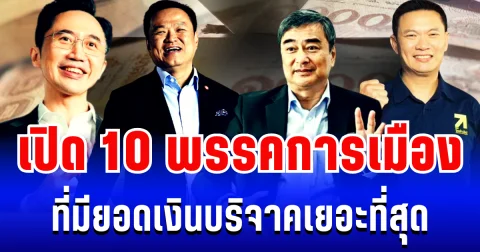 เปิด 10 อันดับ พรรคการเมือง ที่มียอดเงินบริจาคเยอะที่สุด