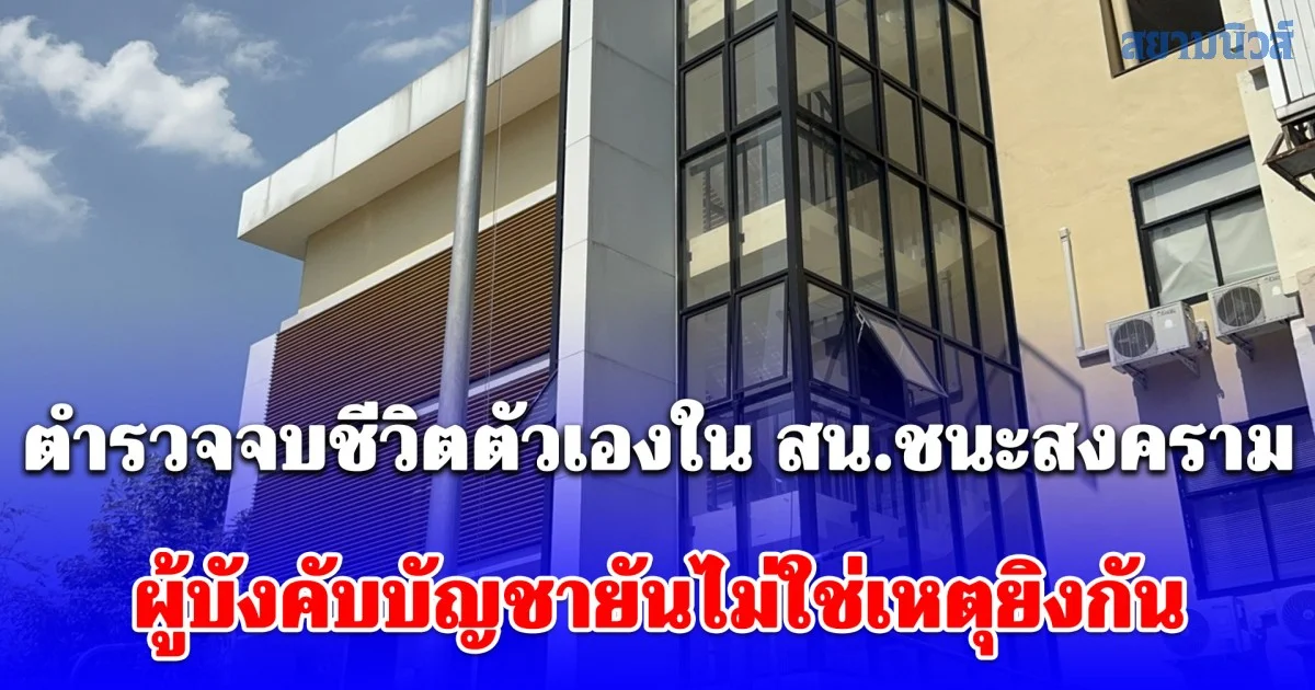ตำรวจจบชีวิตตัวเองใน สน.ชนะสงคราม เสียชีวิตที่โรงพยาบาล ผู้บังคับบัญชายันไม่ใช่เหตุยิงกัน
