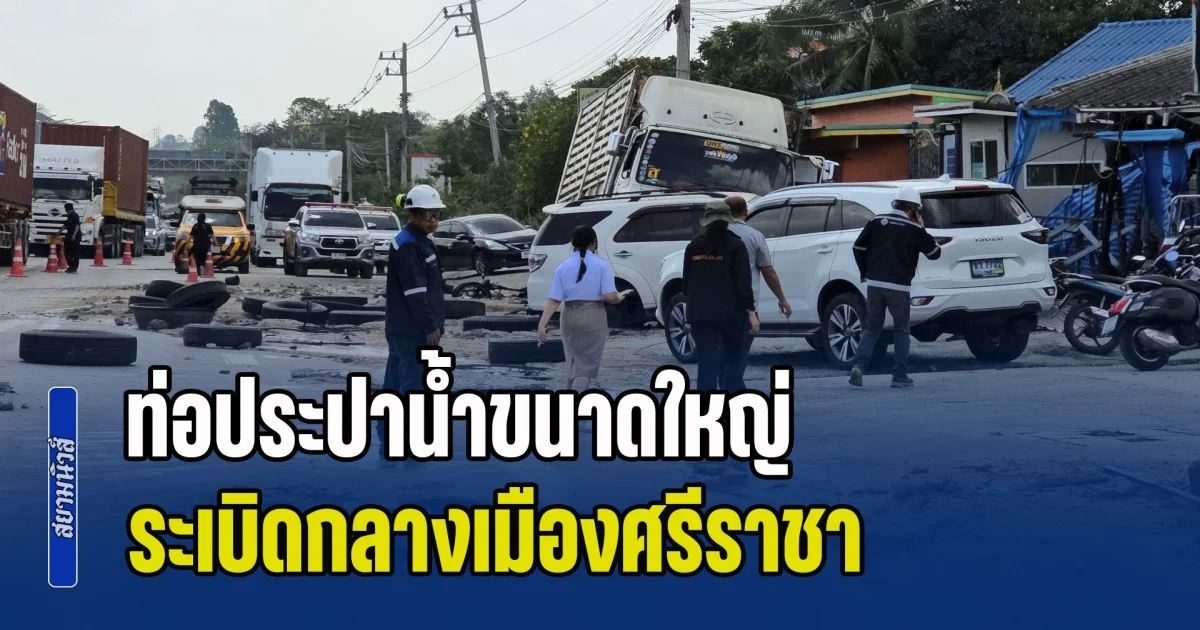 ท่อประปานํ้าขนาดใหญ่ ระเบิดกลางเมืองศรีราชา รถปลิวลอยไกล 100 ม.-ร้านค้าพังเรียบ