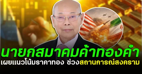 นายกสมาคมค้าทองคำ เผยเเนวโน้มราคาทอง ช่วงสถานการณ์สงคราม
